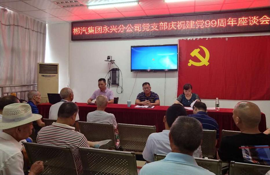 郴汽集團永興分公司召開“七一”黨員座談會 郴汽集團永興分公司召開“七一”黨員座談會